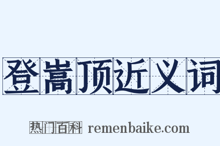 登嵩顶近义词是什么意思的图片